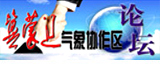 冀蒙遼氣象合作區(qū)論壇