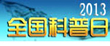 2013全國科普日