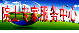 院士專家服務(wù)中心